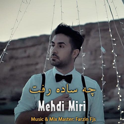 دانلود آهنگ چه ساده رفت مهدی میری